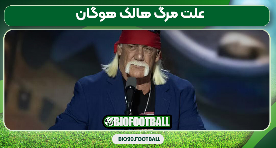 علت مرگ هالک هوگان علت مرگ هالک هوگان