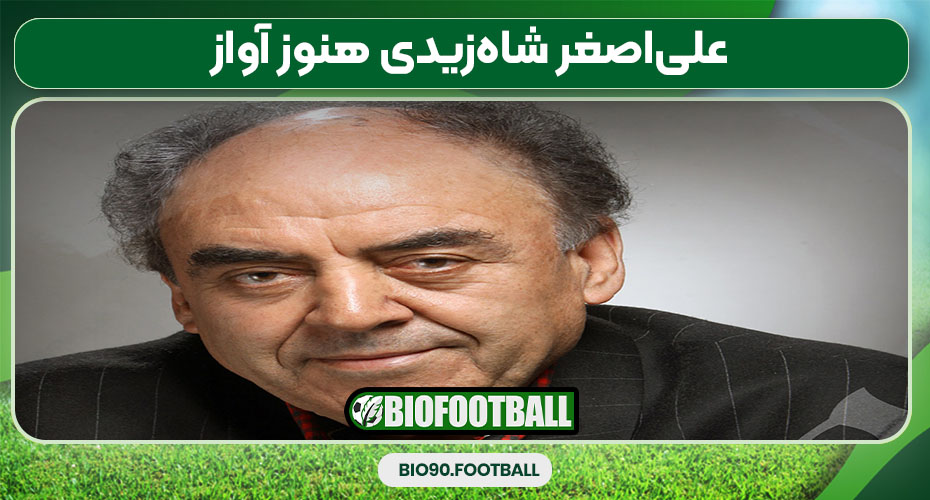 علی‌اصغر شاه‌زیدی هنوز آواز