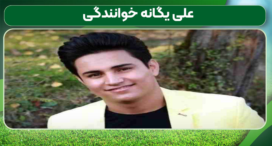 علی یگانه خوانندگی
