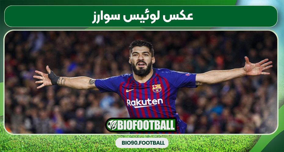 عکس لوئیس سوارز