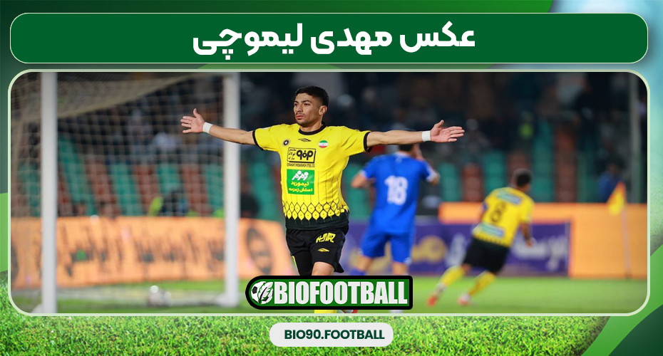 عکس مهدی لیموچی عکس مهدی لیموچی