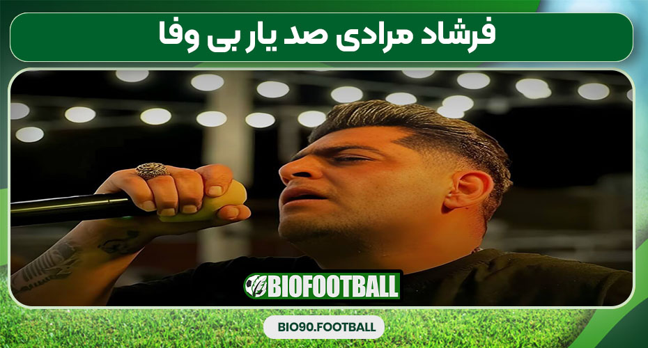 فرشاد مرادی صد یار بی وفا