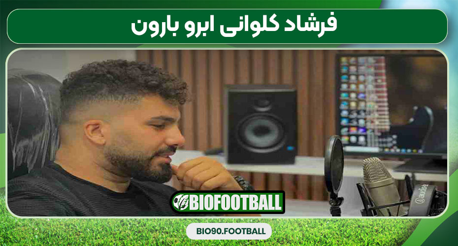 فرشاد کلوانی ابرو بارون فرشاد کلوانی ابرو بارون