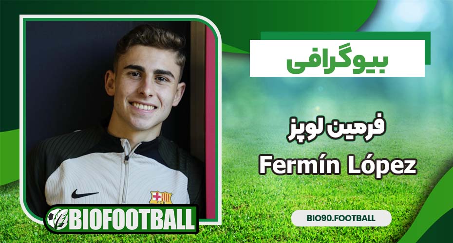 فرمین لوپز بیوگرافی