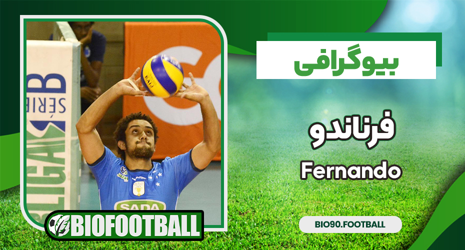 فرناندو پاسور برزیل فرناندو پاسور برزیل