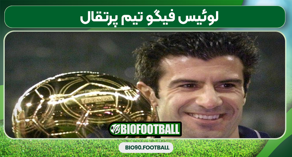 لوئیس فیگو تیم پرتقال