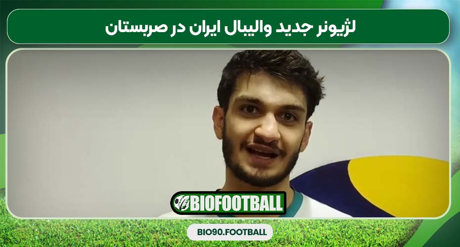 لژیونر جدید والیبال ایران در صربستان