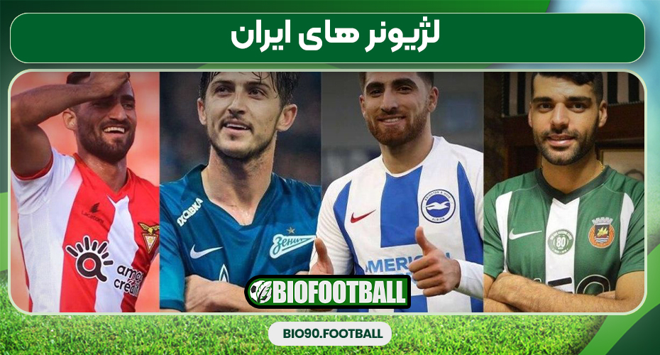 لژیونر های ایران لژیونر های ایران