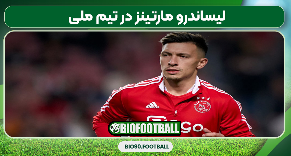 لیساندرو مارتینز در تیم ملی