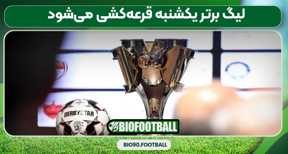 لیگ برتر یکشنبه قرعهکشی میشود لیگ برتر یکشنبه قرعهکشی میشود