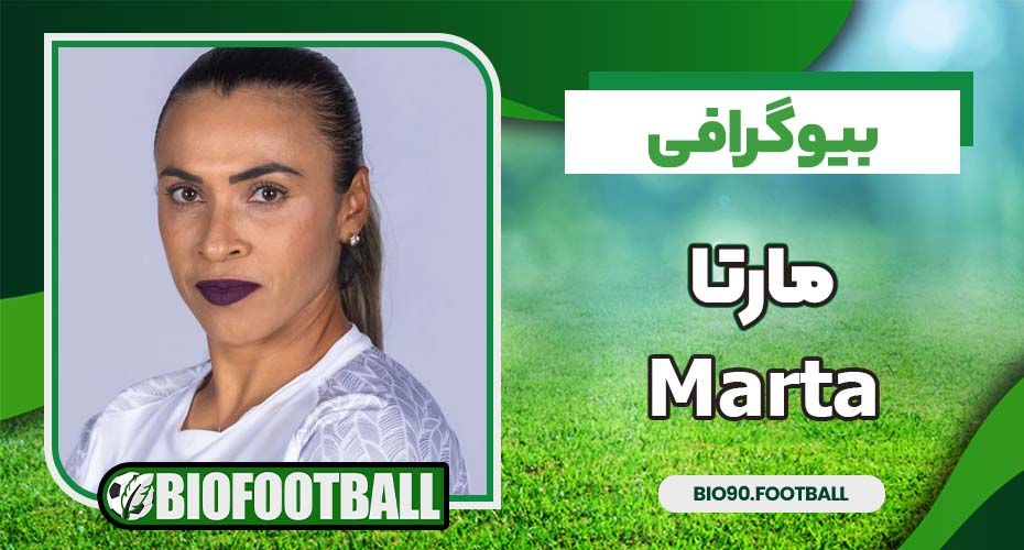 بیوگرافی مارتا