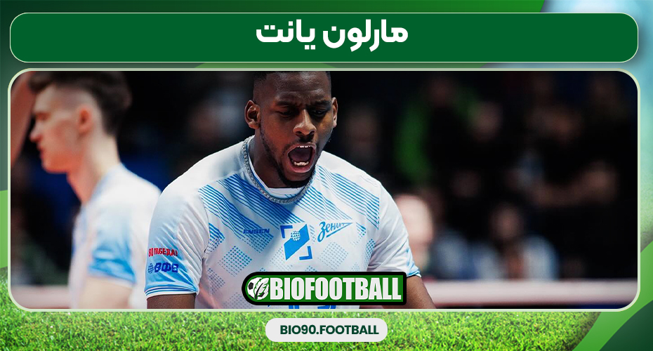 مارلون یانت