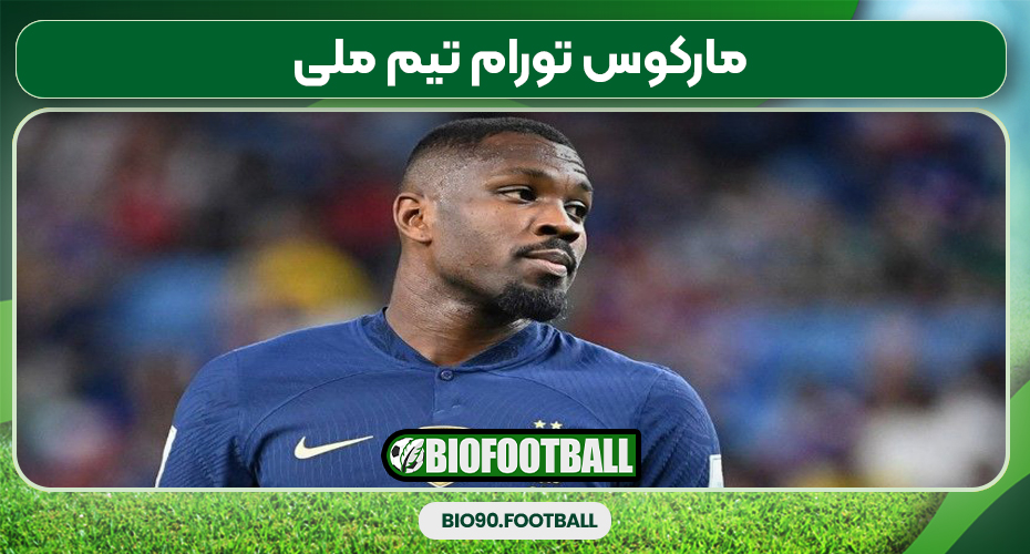 مارکوس تورام تیم ملی مارکوس تورام تیم ملی