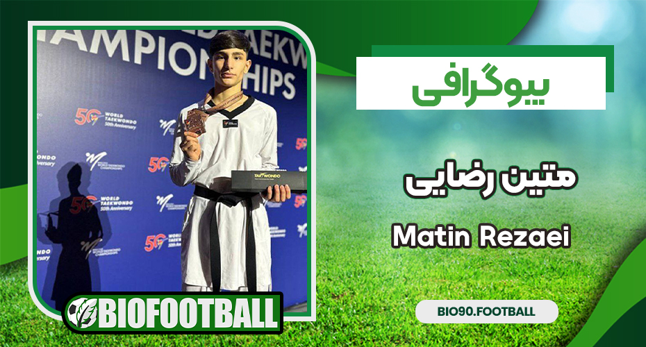 متین رضایی تکواندو متین رضایی تکواندو
