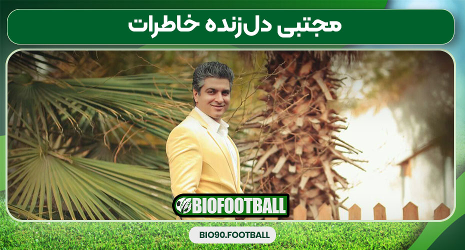 مجتبی دلزنده خاطرات مجتبی دلزنده خاطرات