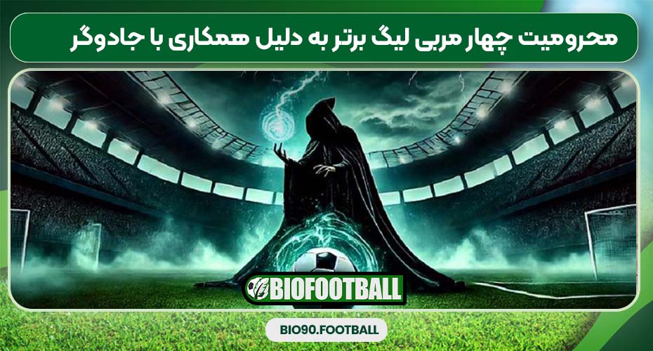 محرومیت چهار مربی لیگ برتر به دلیل همکاری با جادوگر