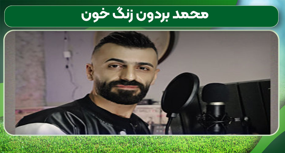 محمد بردون زنگ خون