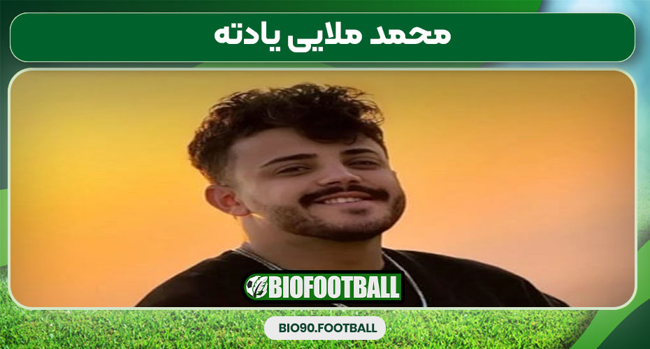 محمد ملایی یادته