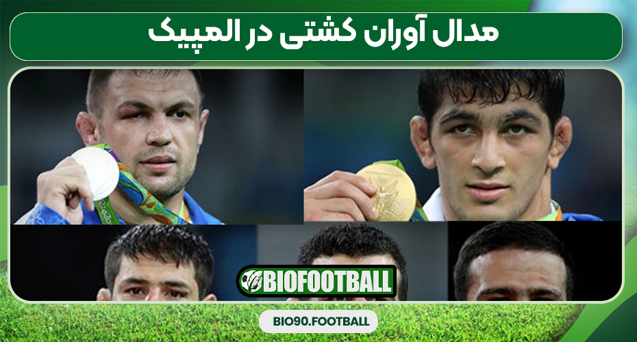 مدال آوران کشتی در المپیک مدال آوران کشتی در المپیک