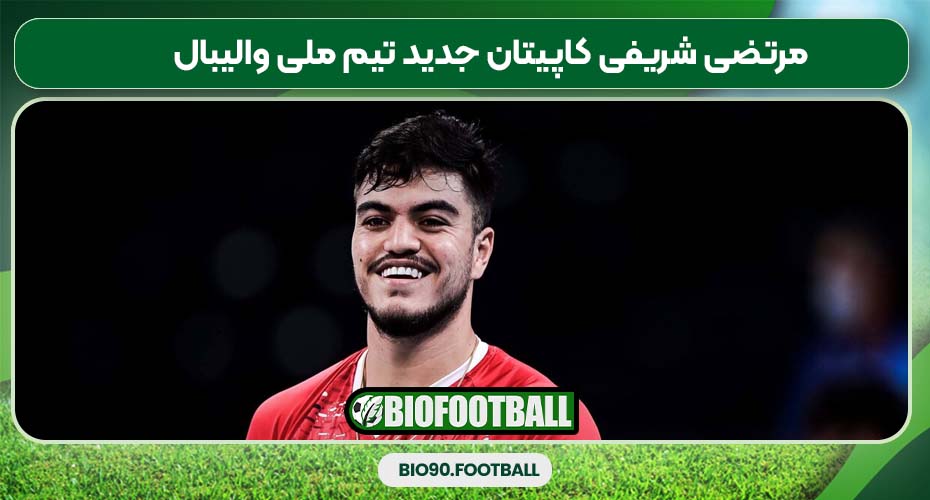 مرتضی شریفی کاپیتان جدید تیم ملی والیبال