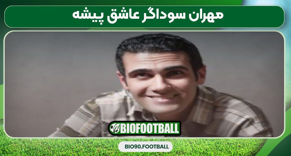 مهران سوداگر عاشق پیشه