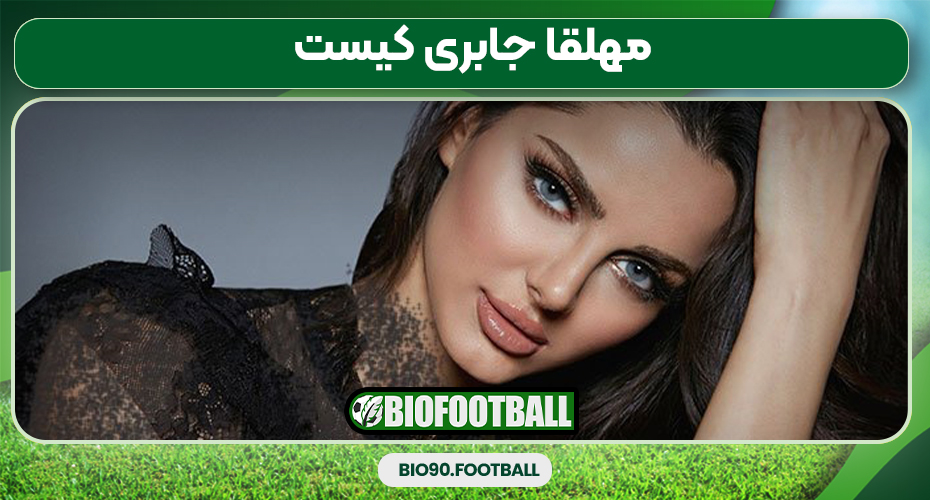 مهلقا جابری کیست