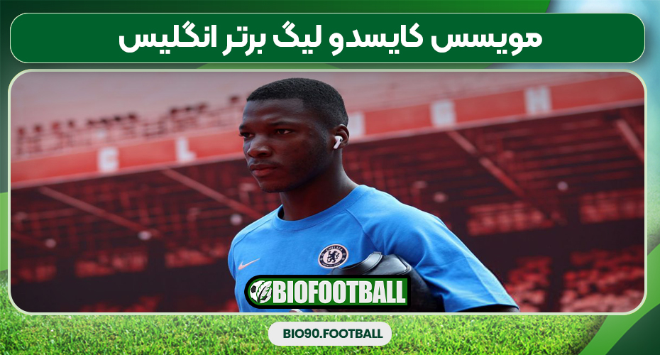 مویسس کایسدو لیگ برتر انگلیس مویسس کایسدو لیگ برتر انگلیس