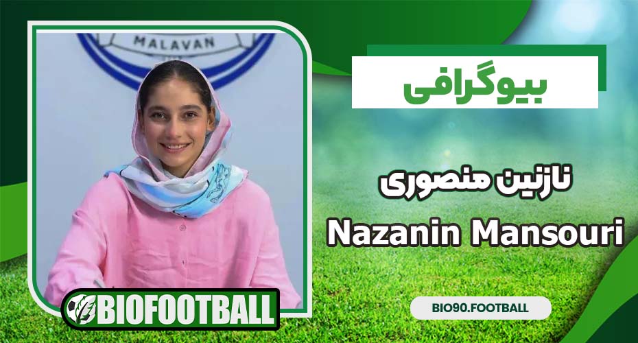 بیوگرافی نازنین منصوری