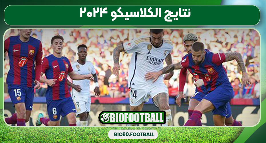 نتایج الکلاسیکو ۲۰۲۴ نتایج الکلاسیکو ۲۰۲۴