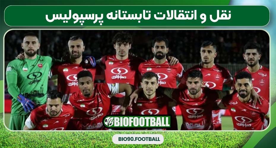 نقل و انتقالات تابستانه پرسپولیس