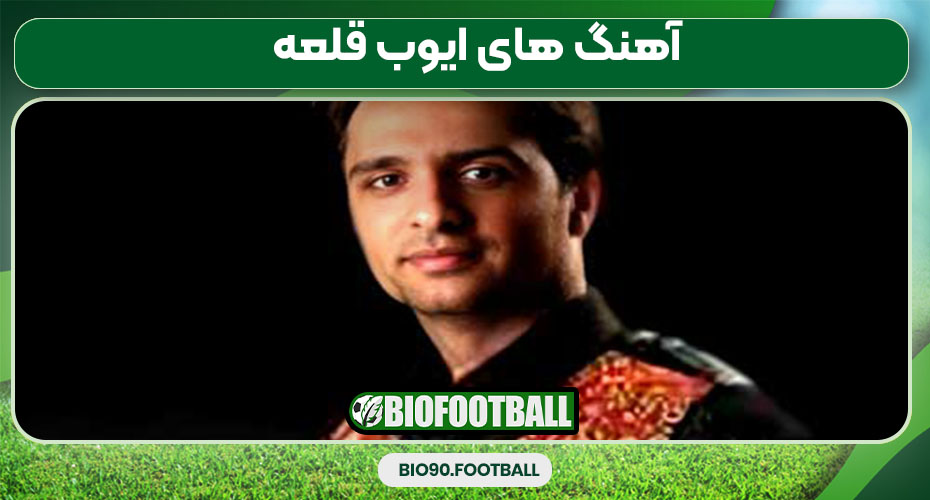 آهنگ های ایوب قلعه 