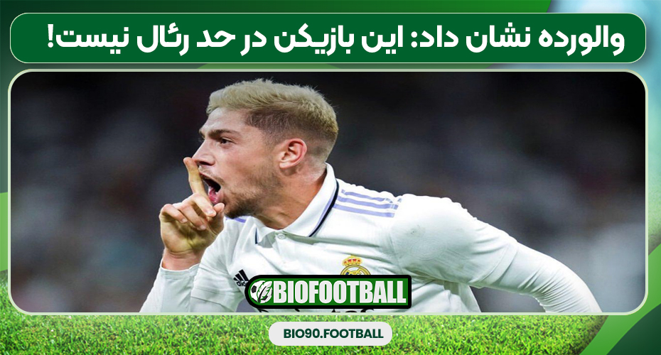 والورده نشان داد: این بازیکن در حد رئال نیست!