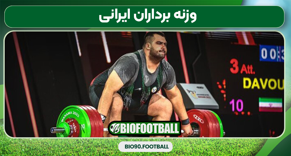 وزنه برداران ایرانی
