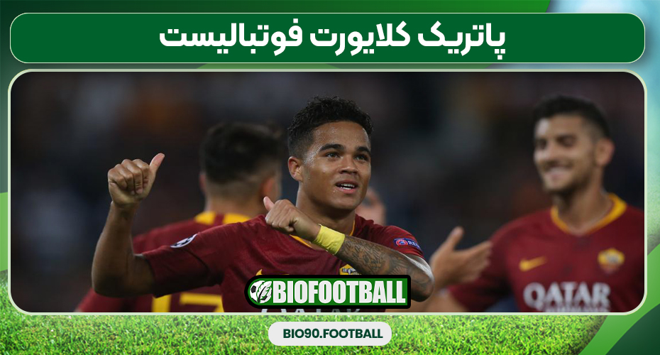 پاتریک کلایورت فوتبالیست