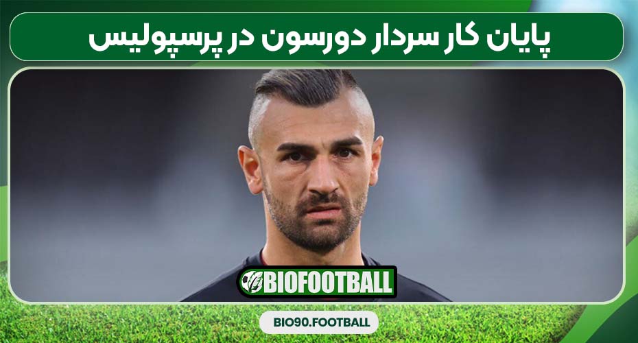 پایان کار سردار دورسون در پرسپولیس