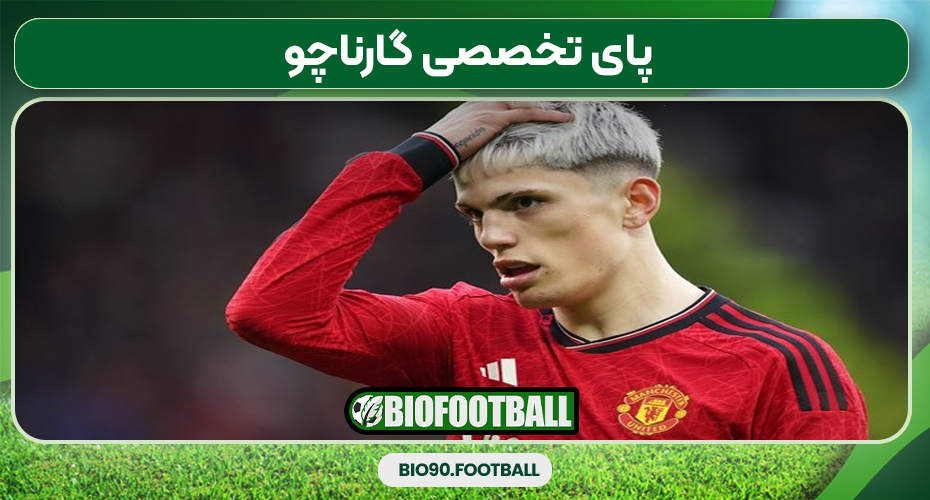 پای تخصصی گارناچو پای تخصصی گارناچو