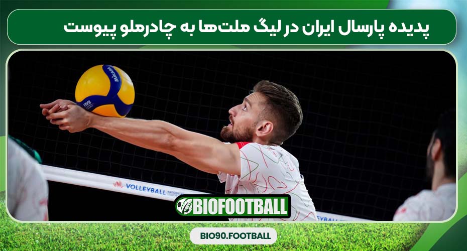 پدیده پارسال ایران در لیگ ملت‌ها به چادرملو پیوست