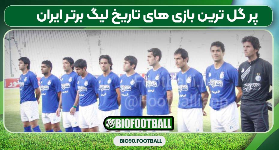 پر گل ترین بازی های تاریخ لیگ برتر ایران
