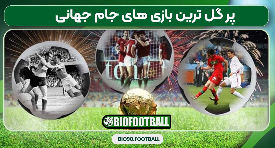 پر گل ترین بازی های جام جهانی