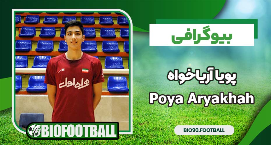 بیوگرافی پویا آریاخواه