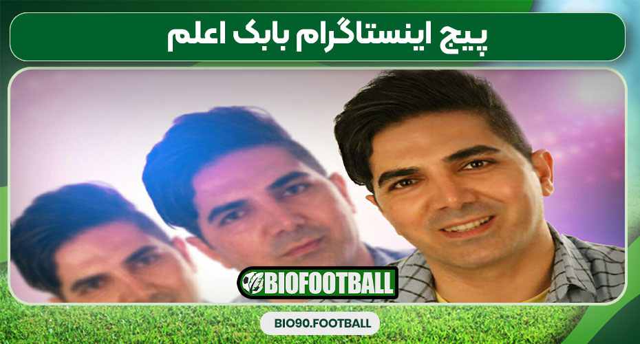 پیج اینستاگرام بابک اعلم