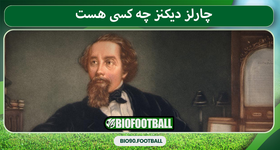 چارلز دیکنز چه کسی هست چارلز دیکنز چه کسی هست