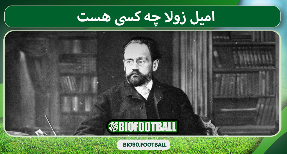 امیل زولا چه کسی هست 