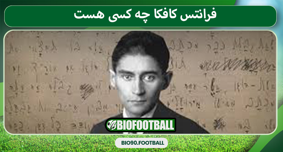 فرانتس کافکا چه کسی هست فرانتس کافکا چه کسی هست