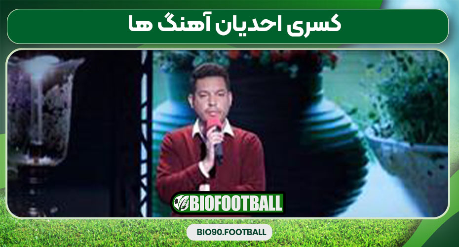 کسری احدیان آهنگ ها