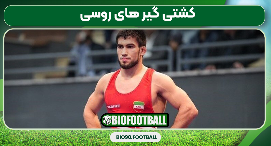 کشتی گیر های روسی کشتی گیر های روسی