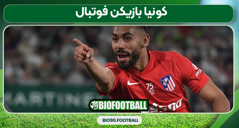 کونیا بازیکن فوتبال