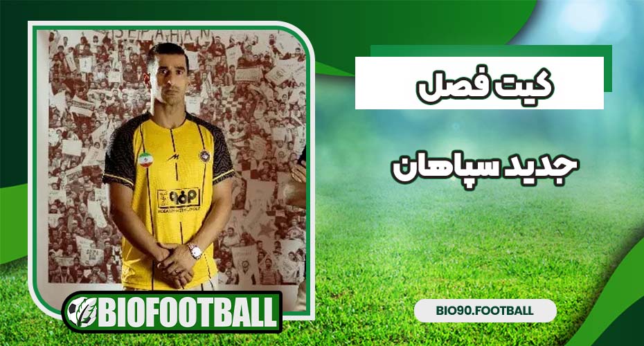 کیت فصل جدید سپاهان