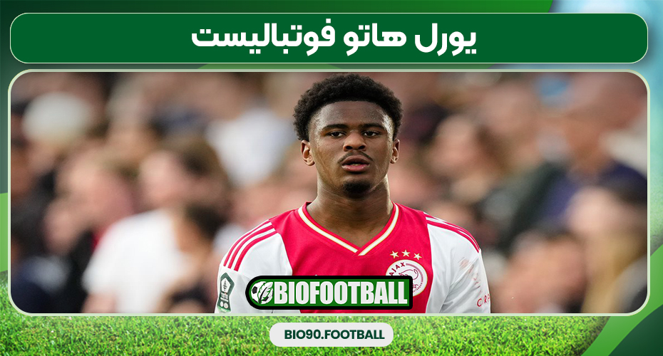 یورل هاتو فوتبالیست یورل هاتو فوتبالیست