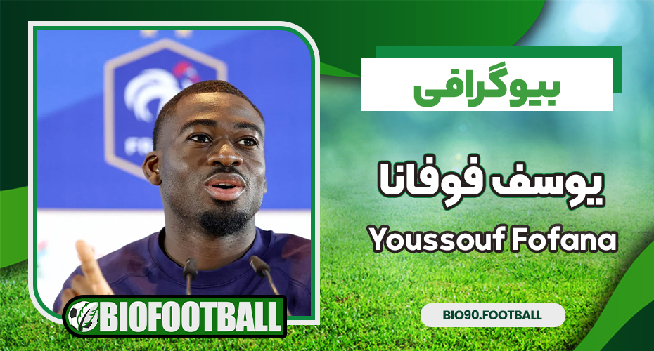 یوسف فوفانا یوسف فوفانا